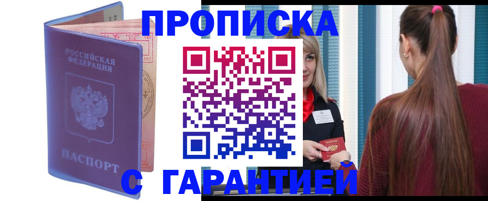 прописка ребенка в Тобольске